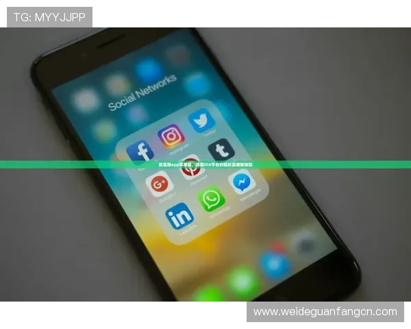 欧宝体育app赛事直播高清流畅，带来沉浸式观看体验