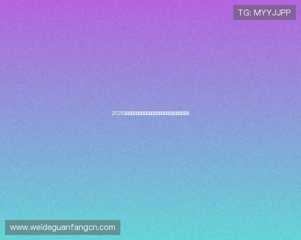 2026年世界杯乌拉圭和西班牙出线概率影响因素及赛前预测分析 2026年世界杯乌拉圭和西班牙出线概率影响因素及赛前预测分析